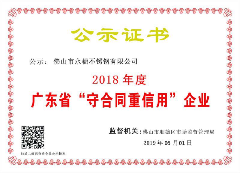 2018年度廣東省守合同重信用企業(yè)，佛山市永穗不銹鋼有限公司.jpg