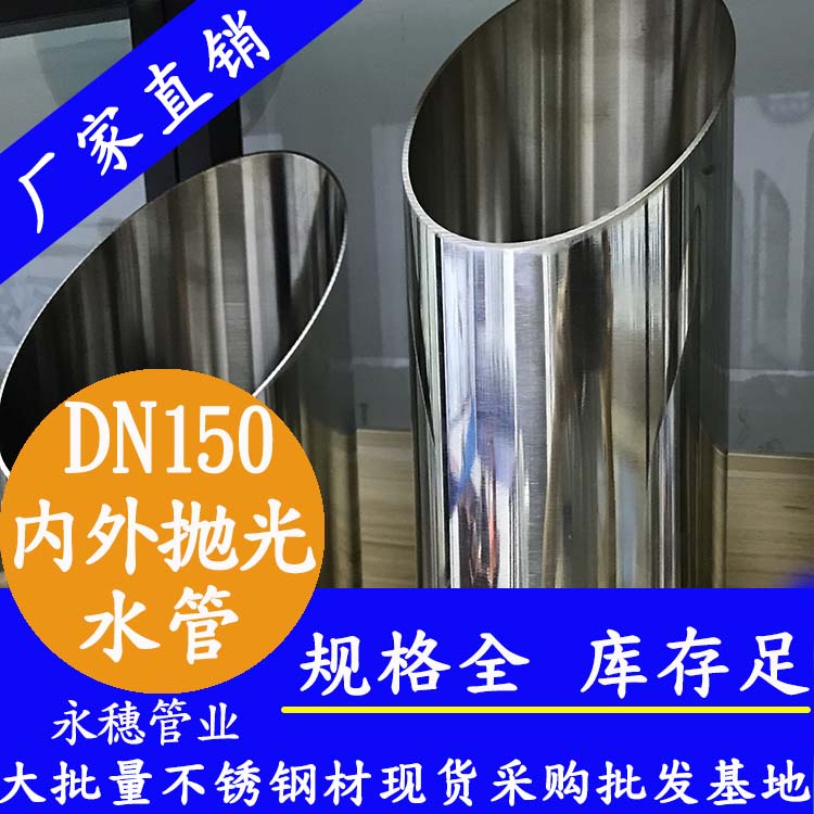 dn150內(nèi)外拋光不銹鋼水管.jpg