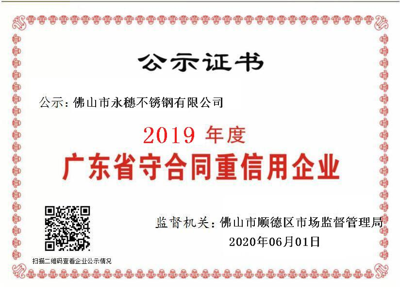 2019年度廣東省守合同重信用企業(yè)，佛山市永穗不銹鋼有限公司.png