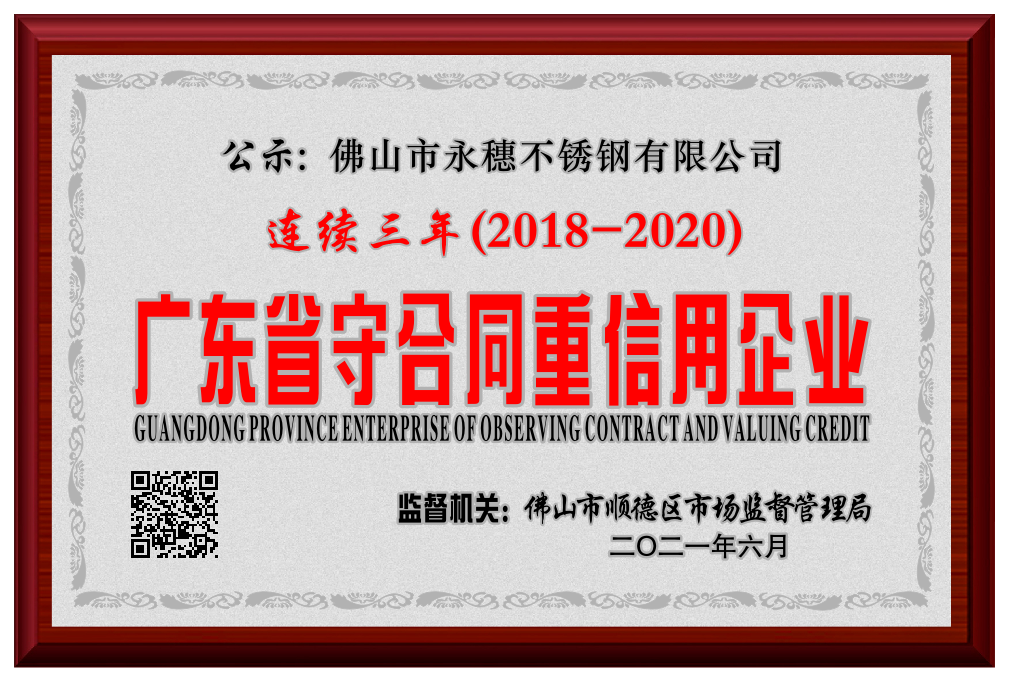 2018--2020廣東省守合同重信用企業(yè).png