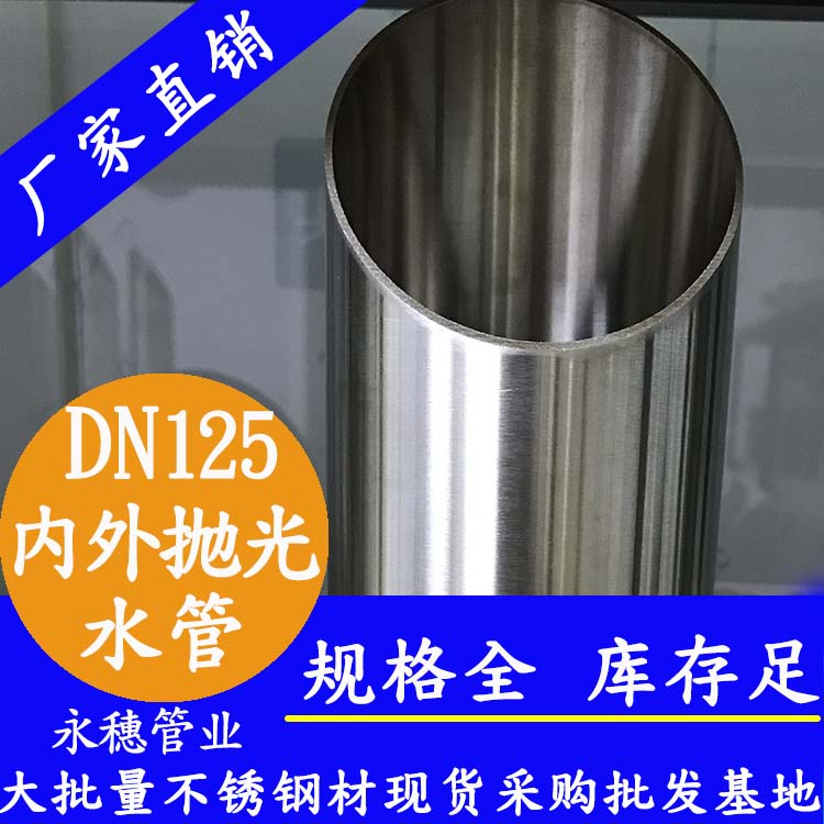 316不銹鋼水管DN125，5寸，133*2.5